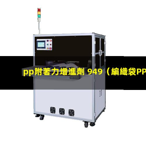 pp附著力增進劑 949